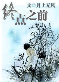 終點之前/月時有圓缺