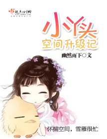 （紅樓同人）小丫頭空間升級記