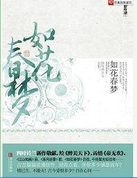 如花春夢(出書版)