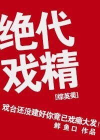(綜英美劇同人)絕代戲精