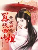 絕世神偷：囂張四小姐