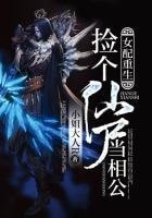 女配重生：撿個仙屍當相公