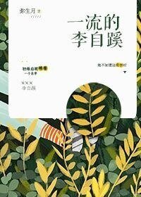 《一流的李自蹊》