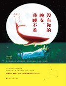 沒有你的晚安,我睡不着(精裝)