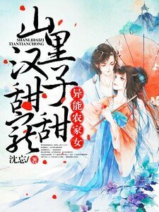 異能農家女：山裡漢子甜甜寵