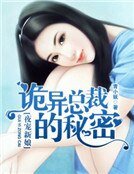 夜寵新妻:詭異總裁的秘密