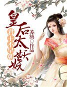 君王不早朝:皇后太妖嬈