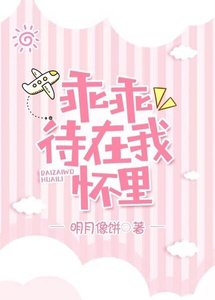 乖乖待在我懷裏