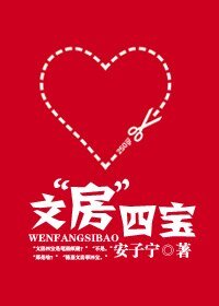 《文“房”四寶》