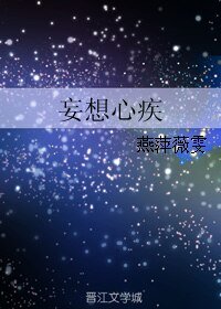 《妄想心疾》
