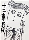 十二事務所