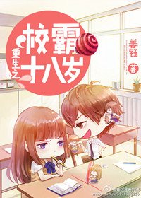 重生之校霸十八歲(重生之高校婦女)