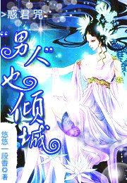 惑君咒:“男人”也傾城
