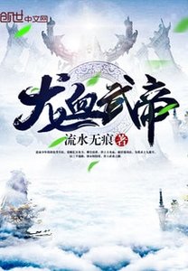 《龍血武帝》
