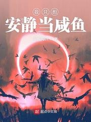 我只想安靜當鹹魚