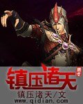 鎮雅諸天