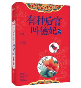 有種後宮叫德妃