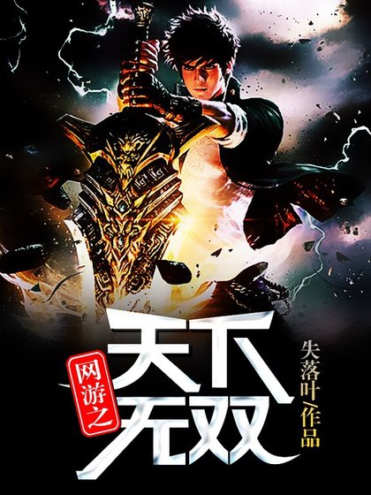 網遊之天下無雙