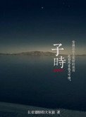 子時(虐戀)