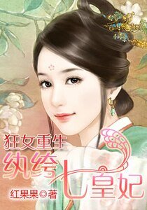 狂女重生:紈絝七皇妃
