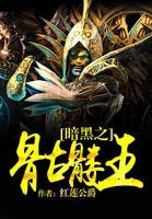 暗黑之骷髏王