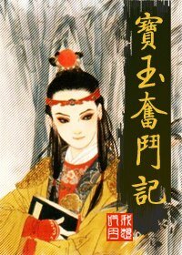 (紅樓夢同人)寶玉奮鬥記
