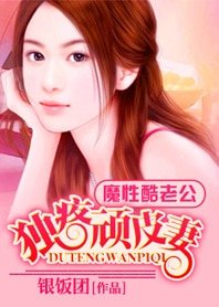 魔性酷老公:獨疼頑皮小妻子-獨疼頑皮妻