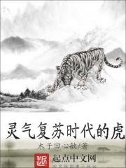 靈氣復甦時代的虎