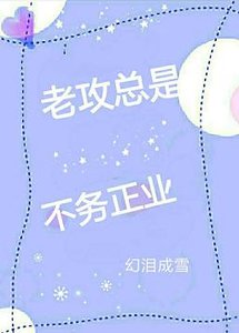 老攻總是不務正業