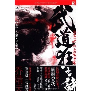 風從虎•雲從龍(武道狂之詩系列之一)(出書版)