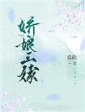 嬌娘三嫁