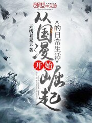 《從國漫開始崛起的日常生活》
