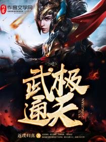武極通天