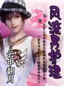 風流男護理