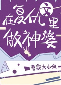 在復仇文裏做神婆