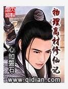 物理高材修仙記