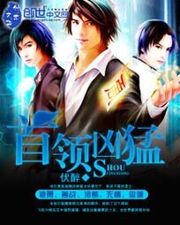 首領兇猛