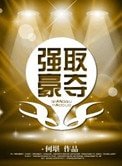 強取豪奪