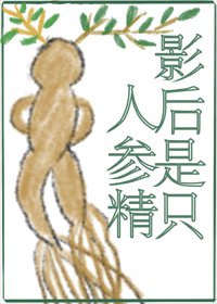 影后是隻人蔘精