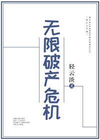 無限破產危機