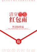 清穿帶著紅包雨