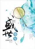 盛世華年（穿書）