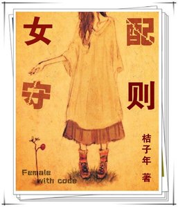 女配守則