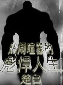 (綜漫同人)熱鬧喧囂的彪悍人生