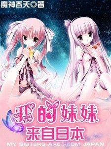 《我的妹妹來自日本》