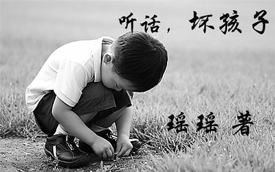 聽話,壞孩子