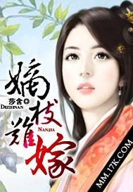 《嫡枝難嫁》