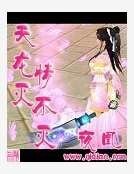 天龍滅情不滅