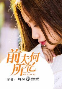 前夫何所憶