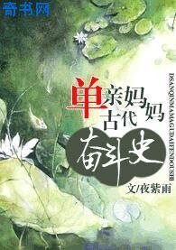 單親媽媽古代奮鬥史
